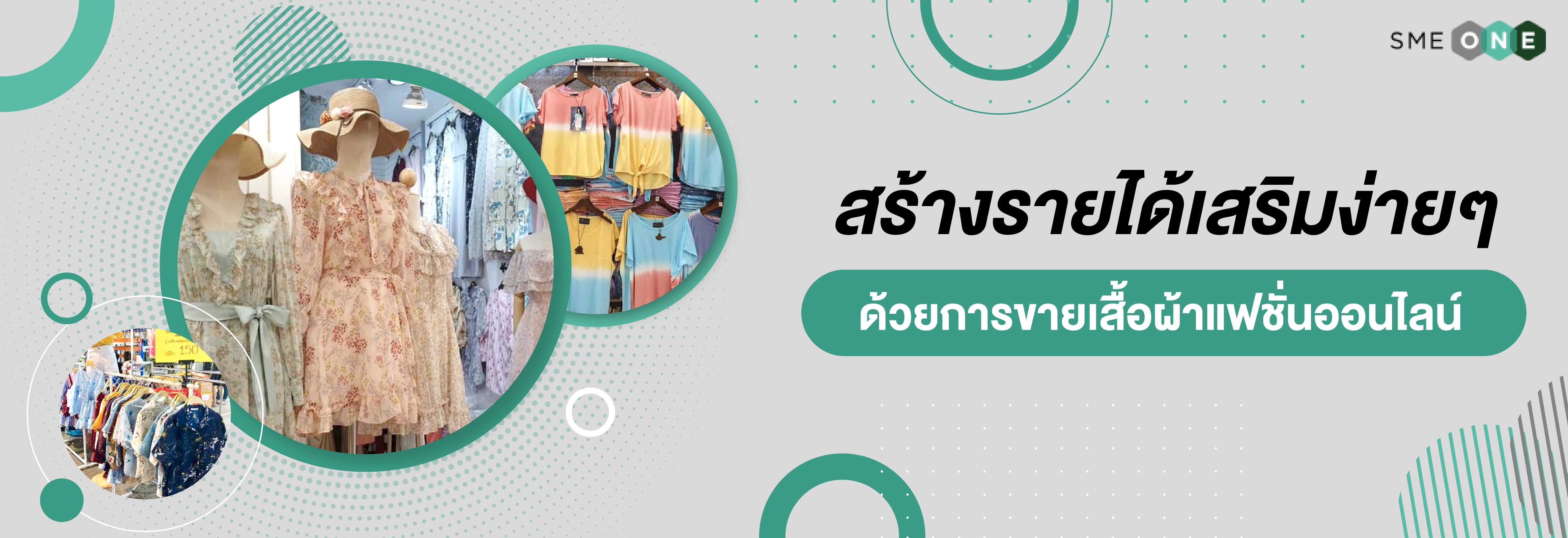 สร้างรายได้เสริมง่ายๆ ด้วยการขายเสื้อผ้าแฟชั่นออนไลน์ - smeone เพิ่มโอกาสให้ SME ไทย สร้างรายได้เสริมง่ายๆ ด้วยการขายเสื้อผ้าแฟชั่นออนไลน์ - Smeone เพิ่มโอกาสให้ Sme ไทย