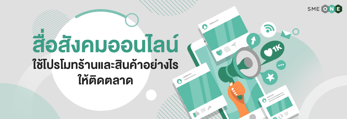 สื่อสังคมออนไลน์ ใช้โปรโมทร้านและสินค้าอย่างไรให้ติดตลาด - Smeone  เพิ่มโอกาสให้ Sme ไทย