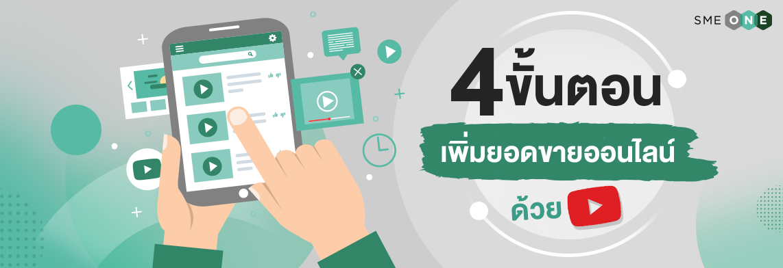 4 ขั้นตอนเพิ่มยอดขายออนไลน์ด้วยยูทูป - smeone เพิ่มโอกาสให้ SME ไทย 4 ขั้นตอนเพิ่มยอดขายออนไลน์ด้วยยูทูป - Smeone เพิ่มโอกาสให้ Sme ไทย