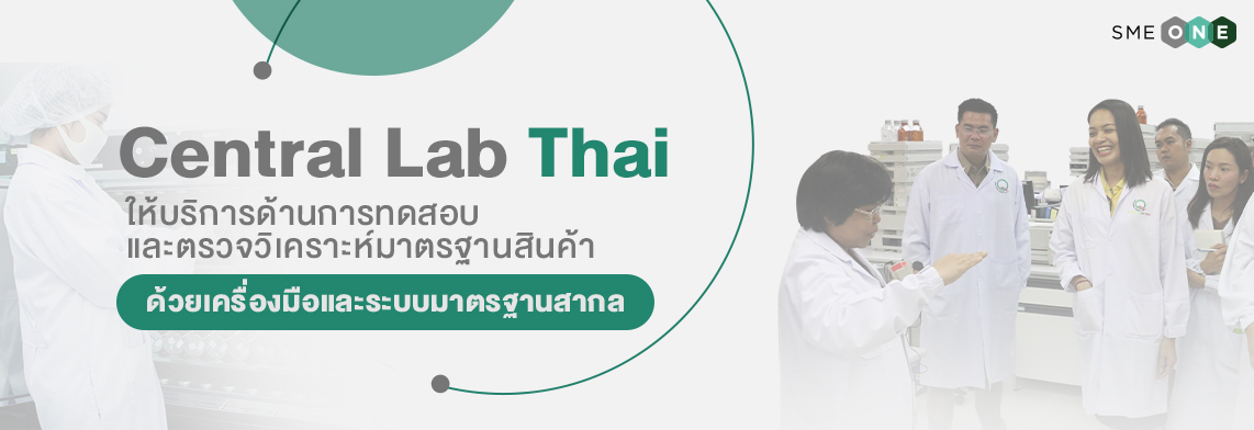 บริษัท ห้องปฏิบัติการกลาง ( ประเทศไทย ) จำกัด Central Lab - smeone เพิ่มโอกาสให้ SME ไทย