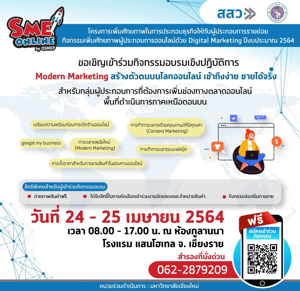 สสว. และมหาวิทยาลัยเชียงใหม่ ขอเชิญสมัครเข้าร่วมกิจกรรม Modern Marketing สร้างตัวตนบนโลกออนไลน์ ภายใต้โครงการเพิ่มศักยภาพในการ ประกอบธุรกิจให้กับผู้ประกอบการรายย่อม - smeone เพิ่มโอกาสให้ SME ไทย สสว. และมหาวิทยาลัยเชียงใหม่ ขอเชิญสมัครเข้าร่วมกิจกรรม Modern Marketing สร้างตัวตนบนโลกออนไลน์ ภายใต้โครงการเพิ่มศักยภาพในการ ประกอบธุรกิจให้กับผู้ประกอบการรายย่อม - Smeone เพิ่มโอกาสให้ Sme ไทย